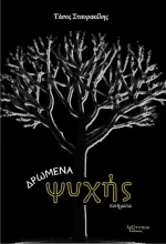Δρώμενα ψυχής