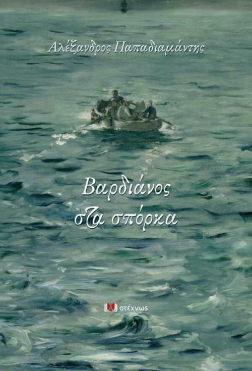Βαρδιάνος στα Σπόρκα