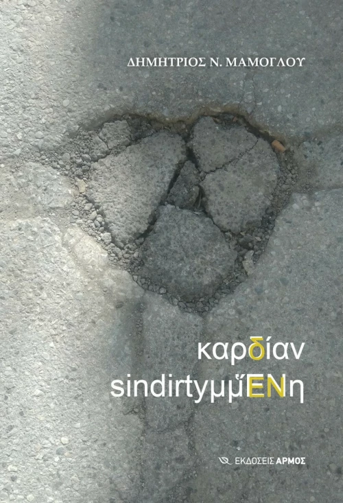 Καρδιαν SindirtyμμΕνη