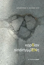 Καρδιαν SindirtyμμΕνη