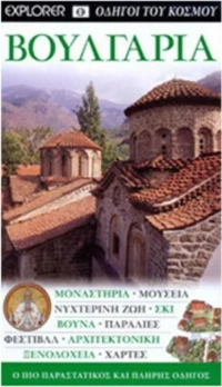 Βουλγαρία, Μοναστήρια, μουσεία, νυχτερινή ζωή, σκι, βουνά, παραλίες, φεστιβάλ, αρχιτεκτονική, ξενοδοχεία, χάρτες: Ο πιο παραστατικός και πλήρης οδηγός