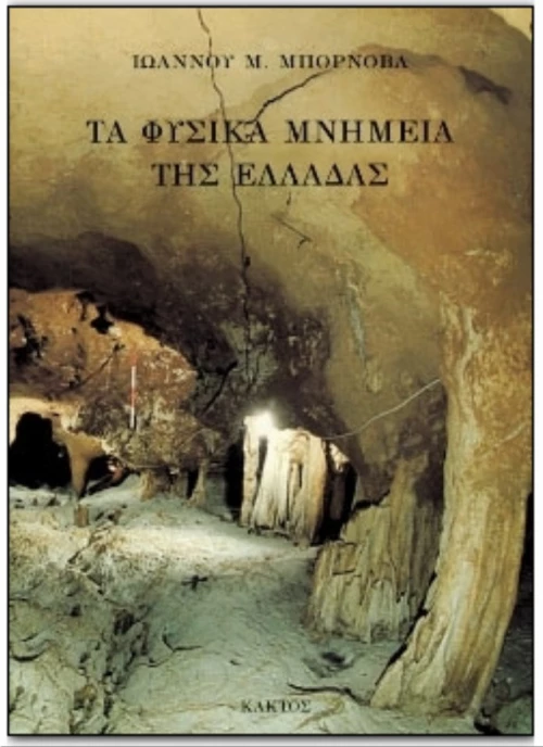 Τα φυσικά μνημεία της Ελλάδας