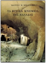 Τα φυσικά μνημεία της Ελλάδας