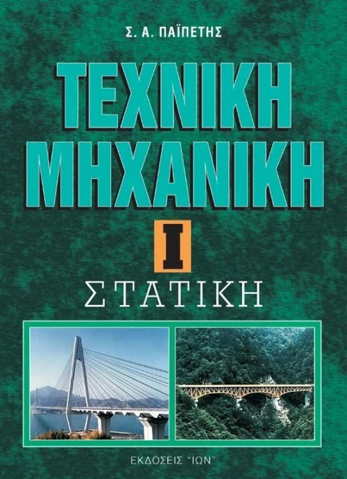 Τεχνική μηχανική, Στατική