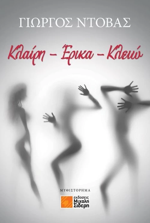 Κλαίρη - Έρικα - Κλειώ