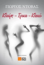 Κλαίρη - Έρικα - Κλειώ
