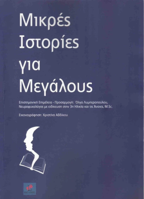 Μικρές ιστορίες για μεγάλους