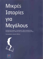 Μικρές ιστορίες για μεγάλους