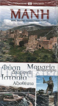 Μάνη, Ένας πλήρης ταξιδιωτικός οδηγός