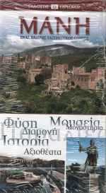 Μάνη, Ένας πλήρης ταξιδιωτικός οδηγός