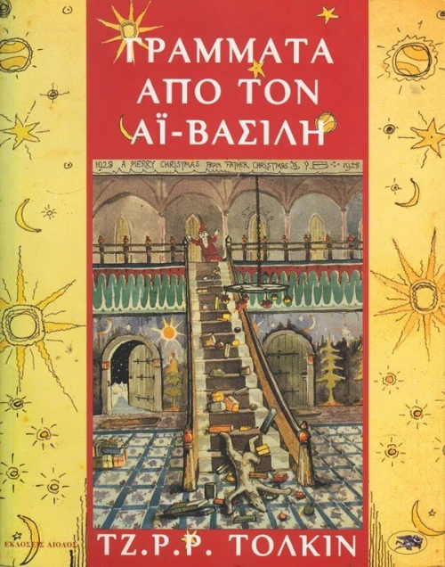 Γράμματα από τον Αϊ-Βασίλη
