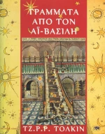 Γράμματα από τον Αϊ-Βασίλη
