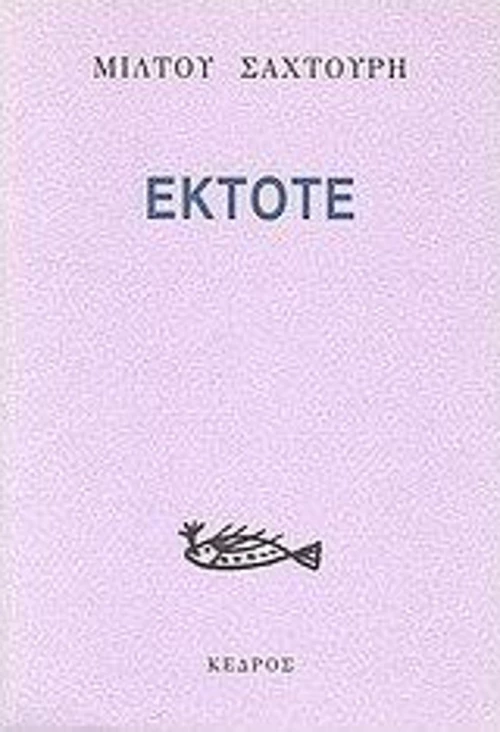 Έκτοτε