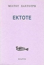 Έκτοτε