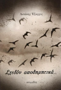 Σχεδόν αποδημητικά...
