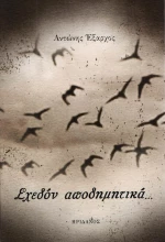 Σχεδόν αποδημητικά...