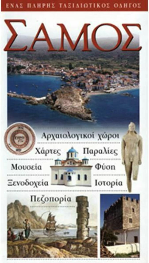 Σάμος