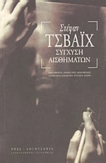 Σύγχυση Αισθημάτων