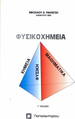 Φυσικοχημεία