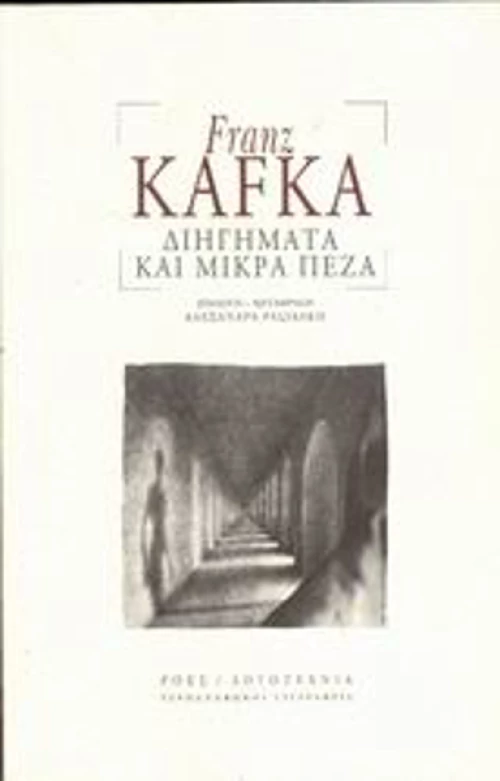 Διηγήματα και Μικρά Πεζά