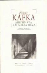 Διηγήματα και Μικρά Πεζά