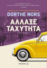 Άλλαξε ταχύτητα