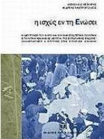 Η ισχύς εν τη ενώσει