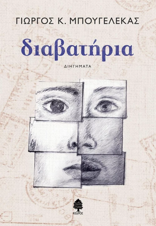 Διαβατήρια, Διηγήματα