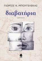 Διαβατήρια, Διηγήματα