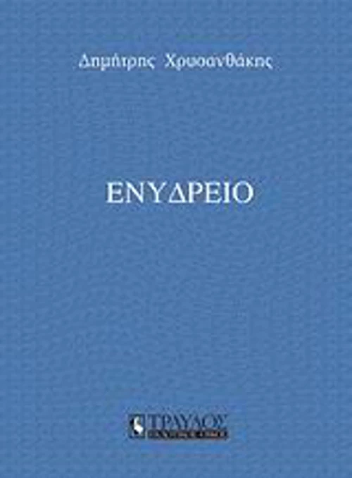 Ενυδρείο