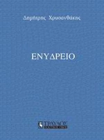Ενυδρείο