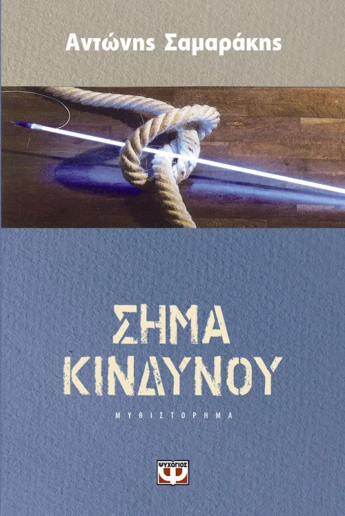 Σήμα κινδύνου, Μυθιστόρημα