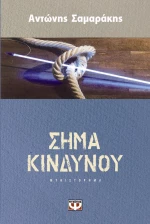 Σήμα κινδύνου, Μυθιστόρημα