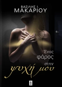 Ένας φάρος στην ψυχή μου