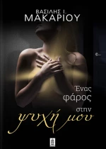 Ένας φάρος στην ψυχή μου