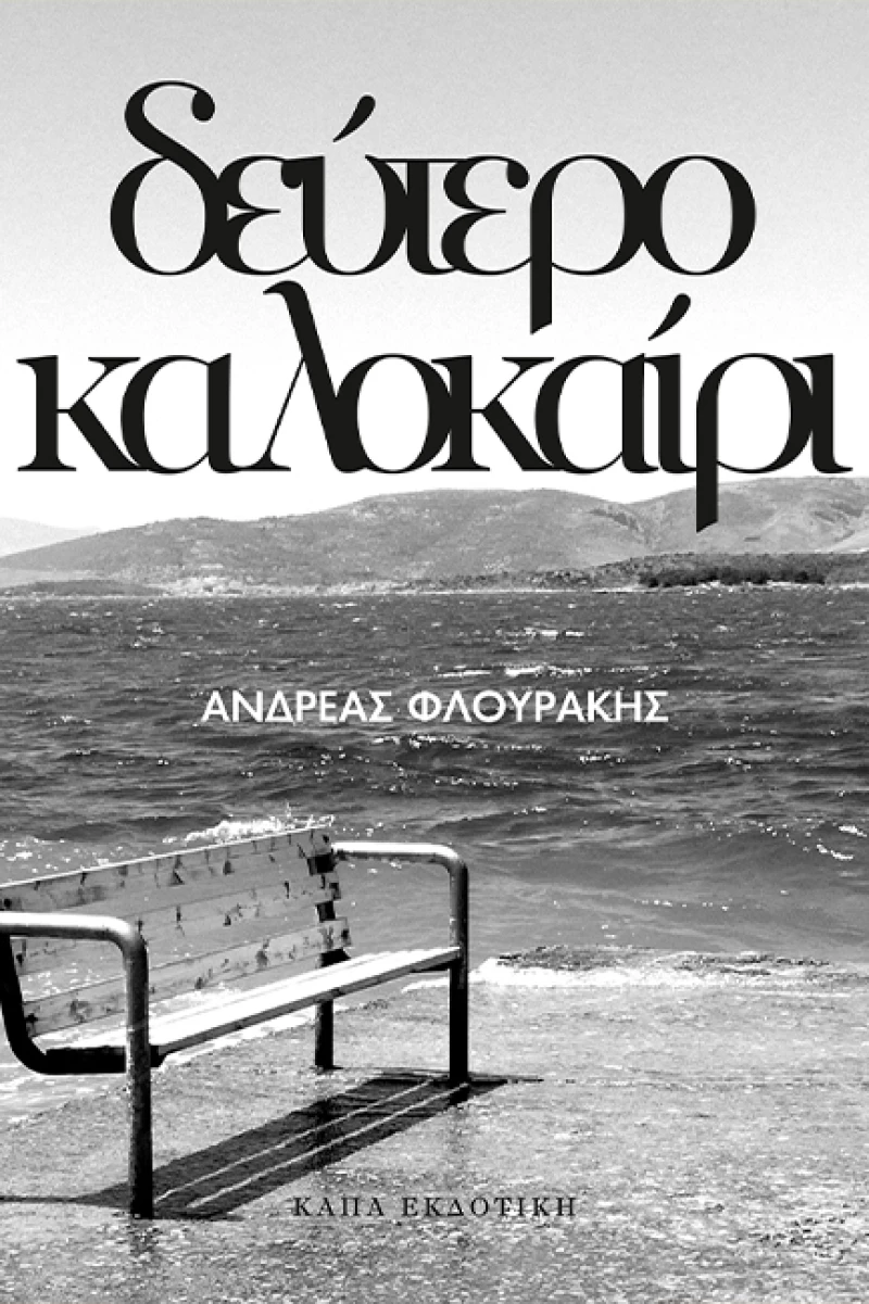 Δεύτερο Καλοκαίρι