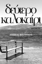 Δεύτερο Καλοκαίρι