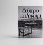 Δεύτερο Καλοκαίρι
