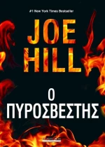Ο πυροσβέστης