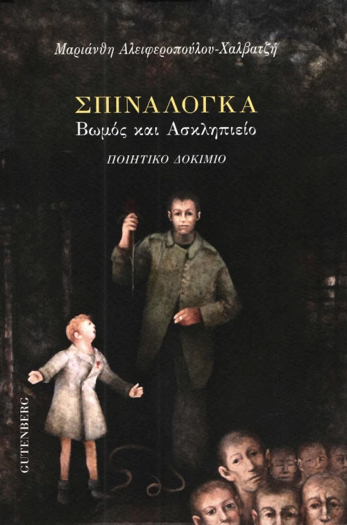 Σπιναλόγκα: Βωμός και Ασκληπιείο, Ποιητικό δοκίμιο