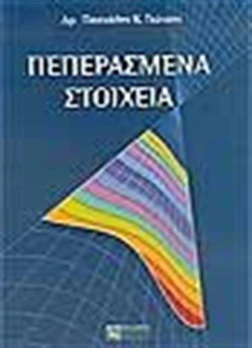 Πεπερασμένα στοιχεία