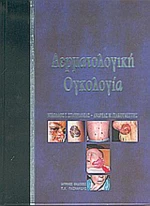 Δερματολογική ογκολογία