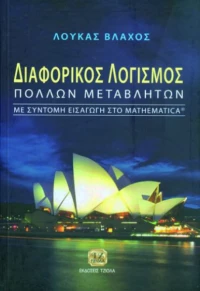 Διαφορικός λογισμός πολλών μεταβλητών, Με σύντομη εισαγωγή στο Mathematica