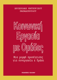 Κοινωνική εργασία με ομάδες, Μια μορφή προσέγγισης για συνεργασία και δράση