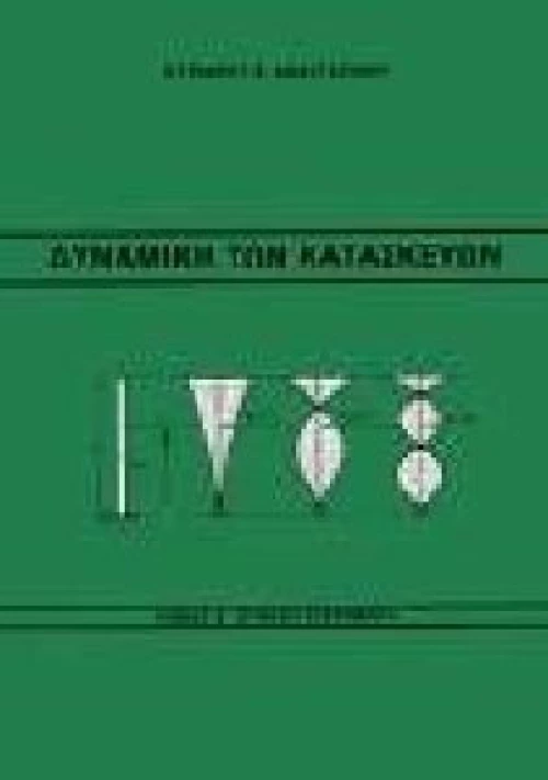 Δυναμική των κατασκευών