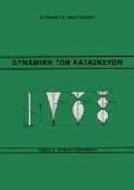 Δυναμική των κατασκευών