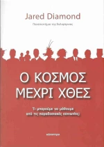 Ο κόσμος μέχρι χθες