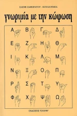 Γνωριμία με την κώφωση