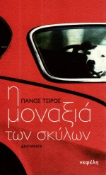 Η μοναξιά των σκύλων