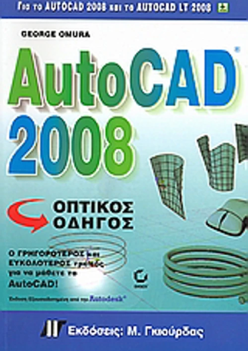 AutoCAD 2008, Οπτικός οδηγός